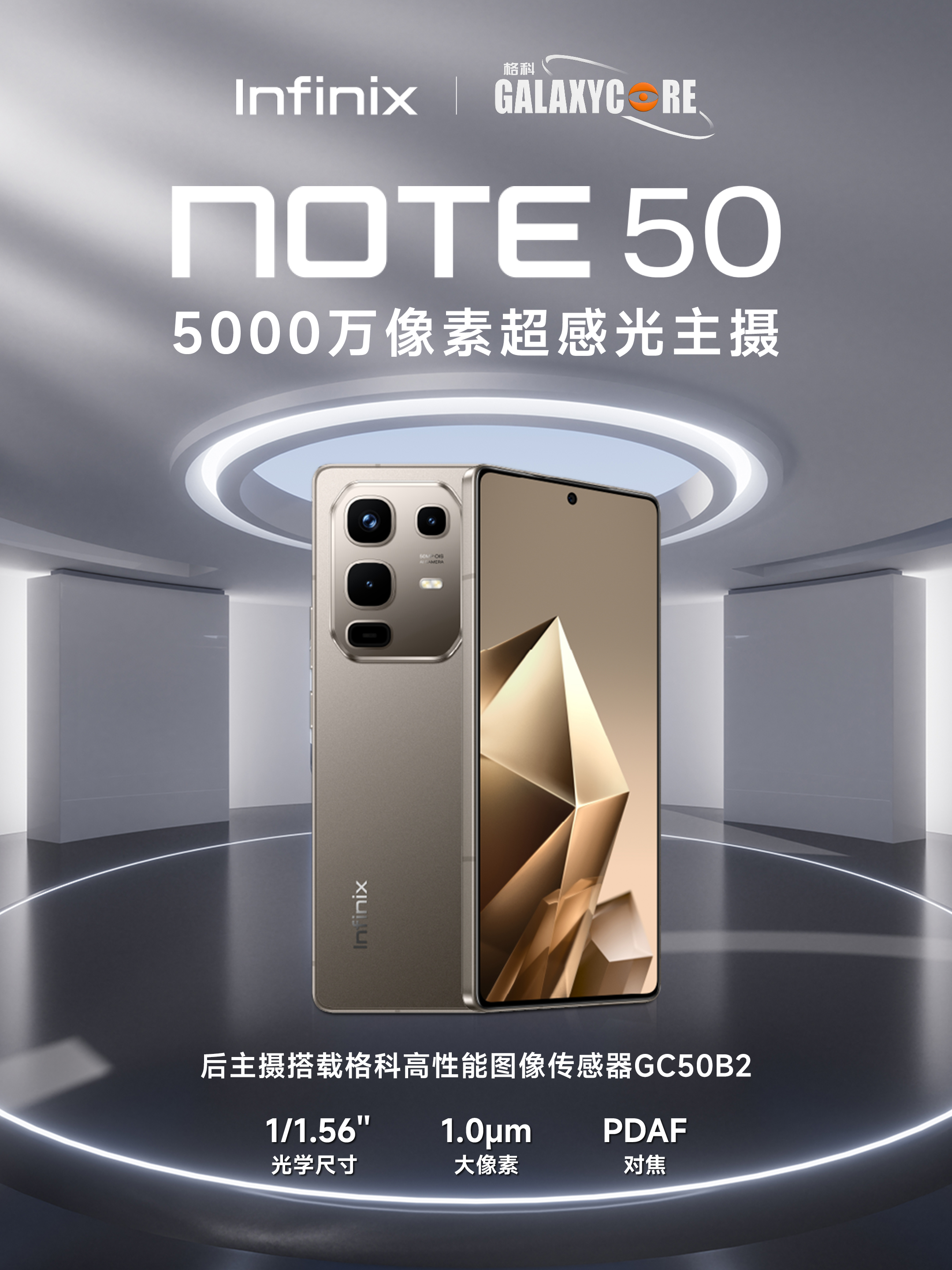 芯突破 | 传音 Infinix Note 50 超感光主摄搭载格科 GC50B2